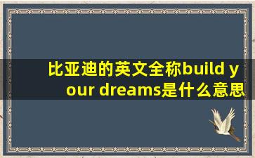 比亚迪的英文全称build your dreams是什么意思